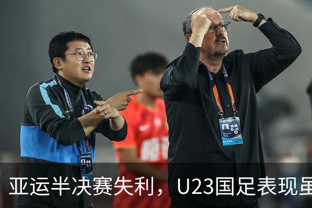 亚运半决赛失利，U23国足表现虽佳却招致了不满