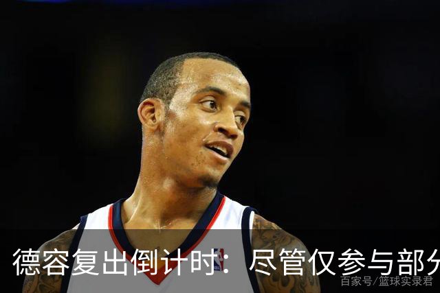 德容复出倒计时：尽管仅参与部分训练，期待对阿拉维斯的回归