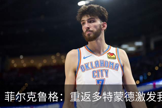 菲尔克鲁格：重返多特蒙德激发我满满的激情与斗志