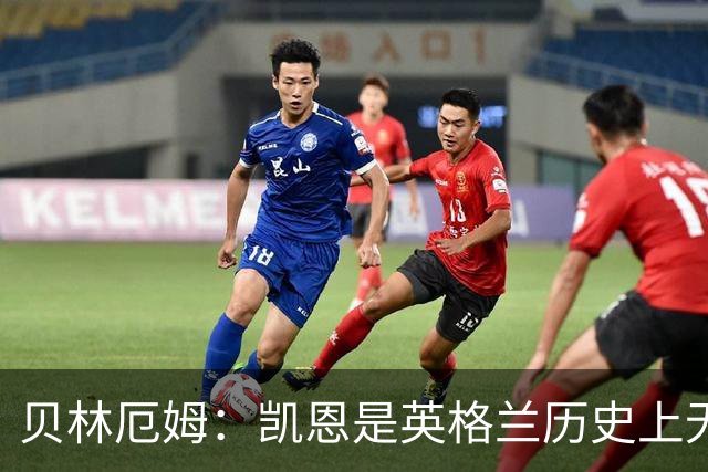 贝林厄姆：凯恩是英格兰历史上无可匹敌的球员