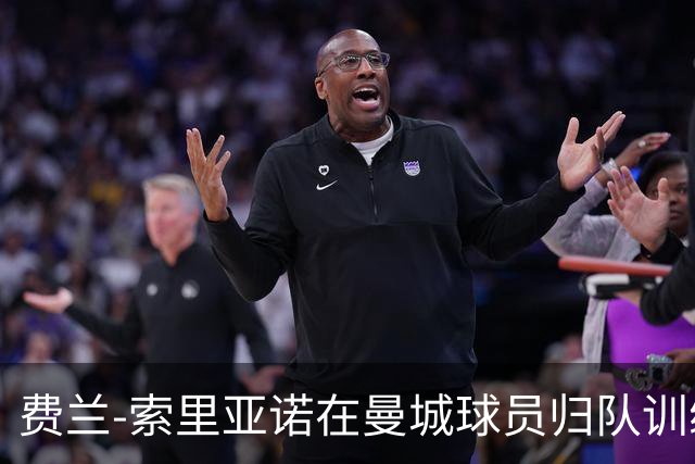费兰-索里亚诺在曼城球员归队训练时发表激励讲话