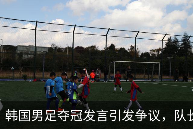 韩国男足夺冠发言引发争议，队长李期奕诚恳道歉